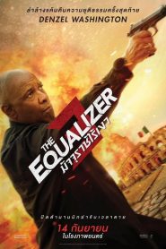 The Equalizer 3 มัจจุราชไร้เงา 3 พากย์ไทย