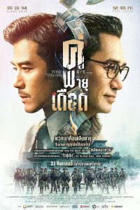 Where the Wind Blows คู่พายุเดือด พากย์ไทย