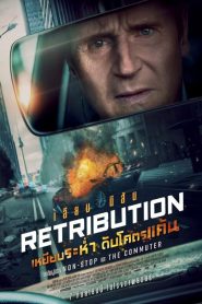 Retribution เหยียบระห่ำ ดับโคตรแค้น พากย์ไทย(ไทยโรง)