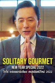 Solitary Gourmet New Year Special โกโร่ อร่อยฉายเดี่ยว สเปเชียลปีใหม่ พากย์ไทย