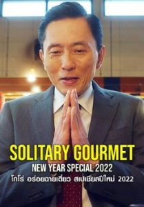 Solitary Gourmet New Year Special โกโร่ อร่อยฉายเดี่ยว สเปเชียลปีใหม่ พากย์ไทย