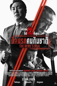 The Devil’s Deal ดีลนรกคนกินชาติ พากย์ไทย