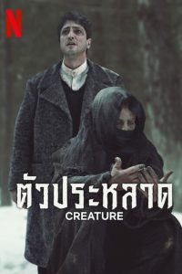 Creature Season 1 ตัวประหลาด ปี 1 ซับไทย