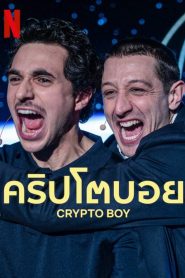 Crypto Boy คริปโตบอย พากย์ไทย