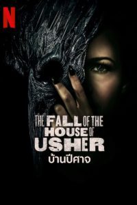 The Fall of the House of Usher Season 1 บ้านปีศาจ ปี 1 พากย์ไทย/ซับไทย 