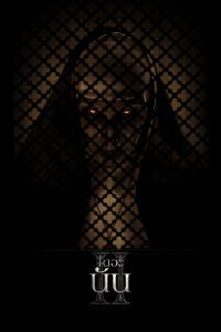 The Nun 2 เดอะ นัน 2 พากย์ไทย