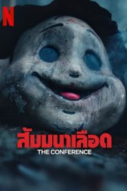 สัมมนาเลือด (The Conference) พากย์ไทย