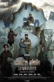 Concrete Utopia คอนกรีต ยูโทเปีย วิมานกลางนรก ซับไทย/พากย์ไทย