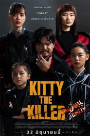 อีหนูอันตราย (Kitty The Killer) พากย์ไทย