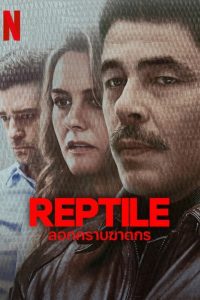 Reptile ลอกคราบฆาตกร พากย์ไทย