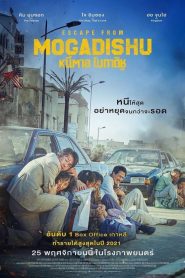 Escape from Mogadishu หนีตาย โมกาดิชู ซับไทย