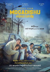 Escape from Mogadishu หนีตาย โมกาดิชู ซับไทย