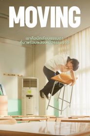 Moving ซับไทย 