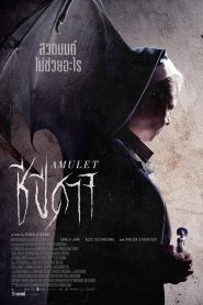 Amulet ชีปีศาจ พากย์ไทย