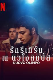 Nuovo Olimpo รักรีเทิร์น ณ นิวโอลิมปัส พากย์ไทย