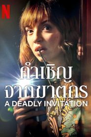 A Deadly Invitation คำเชิญจากฆาตกร พากย์ไทย