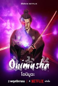 Onimusha โอนิมูฉะ พากย์ไทย/ซับไทย
