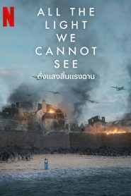 All The Light We Cannot See ดั่งแสงสิ้นแรงฉาน พากย์ไทย/ซับไทย