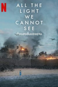 All The Light We Cannot See ดั่งแสงสิ้นแรงฉาน พากย์ไทย/ซับไทย