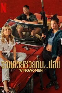 Wingwomen ร่วมด้วยช่วยกัน…ปล้น พากย์ไทย