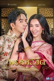 Love Destiny Season 1 พรหมลิขิต ปี 1 พากย์ไทย