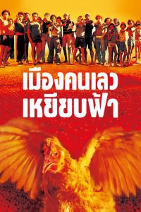 City of God เมืองคนเลวเหยียบฟ้า พากย์ไทย