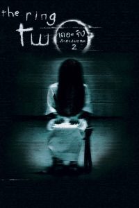 The Ring 2 เดอะริง คำสาปมรณะ 2 พากย์ไทย