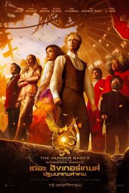 The Hunger Games: The Ballad of Songbirds & Snakes เดอะ ฮังเกอร์เกมส์ ปฐมบทเกมล่าเกม พากย์ไทย ซูม