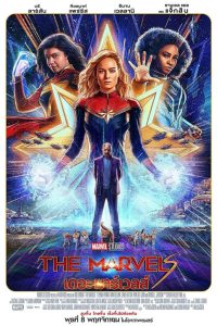 The Marvels เดอะ มาร์เวลส์ พากย์ไทย