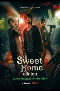 Sweet Home Season 1 สวีทโฮม ปี 1 พากย์ไทย/ซับไทย