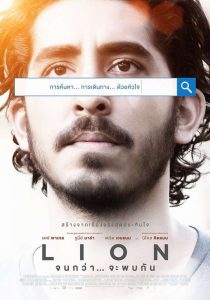 Lion จนกว่า… จะพบกัน พากย์ไทย