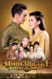 Love Destiny บุพเพสันนิวาส พากย์ไทย