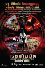Chernobyl Diaries เชอร์โนบิล เมืองร้าง มหันตภัยหลอน พากย์ไทย
