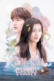 Legend of the Blue Sea เงือกสาวตัวร้ายกับนายต้มตุ๋น พากย์ไทย/ซับไทย