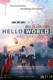 Hello World เธอ.ฉัน.โลก.เรา พากย์ไทย