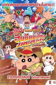 Crayon Shin-chan: Honeymoon Hurricane – The Lost Hiroshi ชินจัง เดอะมูฟวี่ ตอน ฮันนีมูนป่วนแดนจิงโจ้ ตามหาคุณพ่อสุดขอบฟ้า พากย์ไทย