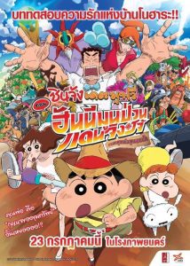 Crayon Shin-chan: Honeymoon Hurricane – The Lost Hiroshi ชินจัง เดอะมูฟวี่ ตอน ฮันนีมูนป่วนแดนจิงโจ้ ตามหาคุณพ่อสุดขอบฟ้า พากย์ไทย