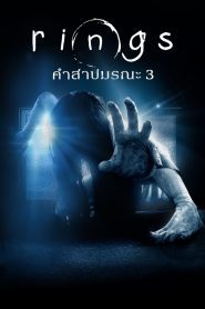 Rings 3 เดอะริง คำสาปมรณะ 3 พากย์ไทย