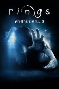 Rings 3 เดอะริง คำสาปมรณะ 3 พากย์ไทย