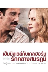 Hemingway & Gellhorn เฮ็มมิ่งเวย์ กับ เกลฮอร์น จารึกรักกลางสมรภูมิ พากย์ไทย