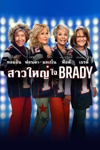 80 for Brady สาวใหญ่ ใจ Brady พากย์ไทย