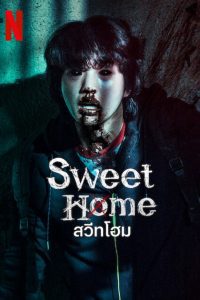 Sweet Home Season 2 สวีทโฮม ปี 2 พากย์ไทย/ซับไทย