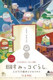 Sumikko Gurashi the Movie ซุมิกโกะ ผจญภัยมหัศจรรย์ในโลกนิทาน พากย์ไทย