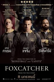 Foxcatcher ปล้ำแค่ตาย พากย์ไทย