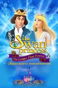 The Swan Princess: Far Longer Than Forever เจ้าหญิงหงส์ขาว ตอน ตราบนานชั่วกัลปาวสาน พากย์ไทย