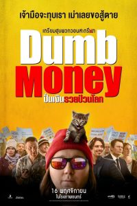 Dumb Money ปั่นเงินรวยป่วนโลก ซับไทย