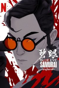 Blue Eye Samurai ซามูไรตาฟ้า พากย์ไทย/ซับไทย