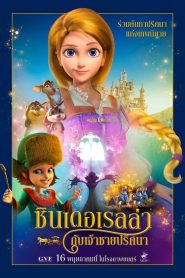 Cinderella and the Secret Prince ซินเดอเรลล่ากับเจ้าชายปริศนา พากย์ไทย