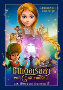 Cinderella and the Secret Prince ซินเดอเรลล่ากับเจ้าชายปริศนา พากย์ไทย