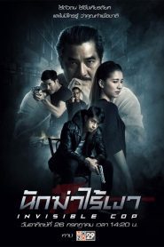 Invisible Cop นักฆ่าไร้เงา พากย์ไทย